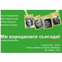 Літературний проект «Ми народилися сьогодні»