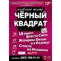 Гастролі київського театру-студії "Чорний квадрат" у Харкові