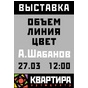 Виставка Олександра Шабанова "Лінія.Об'єм.Колір"