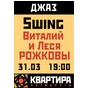 Swing-квартирник з Віталієм і Лесею Рожковими