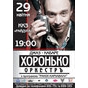 Джаз-кабаре «Хоронько-оркестр»