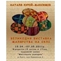 Великодня виставка малярства на склі Наталі Курій-Максимів в Мистецькій рамарні