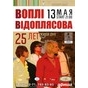 Концерт гурту "Воплі Відоплясова"