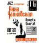 Анна Чайковська, Acoustic Quartet та DITEM в Харкові