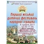 Перший міський дитячий фестиваль народної іграшки у Львові