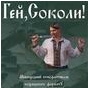 Міжнародний етнофестиваль козацького формату «Гей, Соколи!»