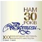 XXX Міжнародний фестиваль музичного мистецтва «Віртуози»