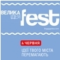 Велика Ідея fest