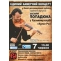 Єдиний концерт у Києві скрипаля-віртуоза Василя ПОПАДЮКА