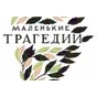 Музична вистава «Маленькі трагедії» за творами О.С.Пушкіна