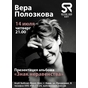 Sullivan Room Kiev представляє: Презентація нового альбому Віри Полозкової