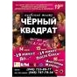 Гастролі Київського театра-студії «Чорний Квадрат» в Одесі