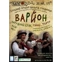 Сольний проект Валерія Гладунця -"Варйон": народний спів, танці, театр