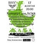 Концерт пам'яті В'ячеслава АСІКА Дьяченко