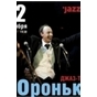 «Хоронько оркестр» и Яков Окунь