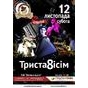 Концерт гурту Триста8ісім