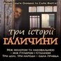 Презентація документального фільму "Три історії Галичини" за участю режисерів Ольги Онишко і Сари Фаргат
