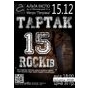 Ювілейний концерт гурту Тартрак - 15 Rockів