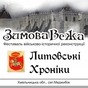 Стародавній Меджибіж 2012: "Литовські хроніки"