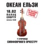 Концерт Океан Ельзи з симфонічним оркестром