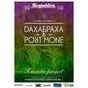 Спільний концерт гуртів ДахаБраха (Київ) і Port Mone (Мінськ) в Одесі
