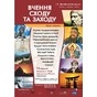 Весняний набір на цикл занять «Вчення Сходу та Заходу»