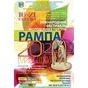 ХХ Міжнародний фестиваль молодіжних театрів «Рампа-2012»