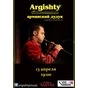 Концерт Argishty (вірменський дудук). Вперше у Києві!