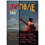 Міжнародний фестиваль АртПоле 2012