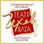 Міжнародний фестиваль ТЕАТР. ЧЕХОВ. ЯЛТА