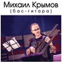 Концерт Михайла Кримова (бас-гітара)