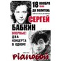 Сергей Бабкин и Pianoboy: Два концерта в одном