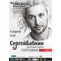 Презентація нового альбому Сергія Бабкіна «Сергевна»