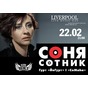 Сольний концерт Соні Сотник + гурт «ЙоГурт» та «CoMaha»