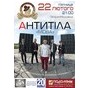 Концерт гурту «Антитіла»