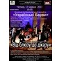 Презентація програми «Від блюзу до джазу» ансамблю «Українські Барви»
