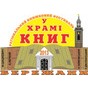 Перший фестиваль української книжки «У храмі книг»