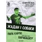 Концерт Сергія Жадана та «Собак у космосі»