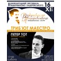 Концерт «Триб’ют маестро» спеціального гостя міжнародного фестивалю «Відкриваємо Падеревського» – угорського піаніста Петера Тота
