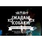 Концерт Жадана і Собак «Новорічне звернення президента»