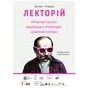 Друга частина лекторію «Ключові постаті української літератури: сучасний погляд»