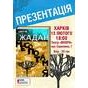 Презентація нової книги Сергія Жадана "Месопотамія"