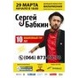 Концерт Сергія Бабкіна в рамках «Ювілейного туру»