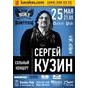 Концерт Сергія Кузіна
