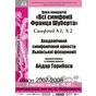 Цикл концертів «Всі симфонії Франца Шуберта»