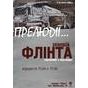 Виставка  Зеновія Флінти «Прелюдії» (малюнки з шухляди)