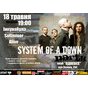 Почути System Of A Down у Львові?!