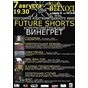 Future Shorts - Короткометражний вінегрет