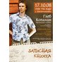 Презентация сольного альбома Глеба Копалина - "Записная Книжка"