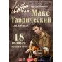 Концерт Макса Таврічеського